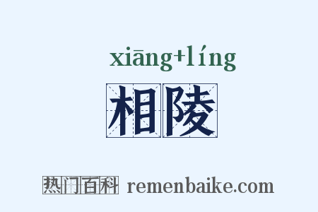 相陵是什么意思的图片